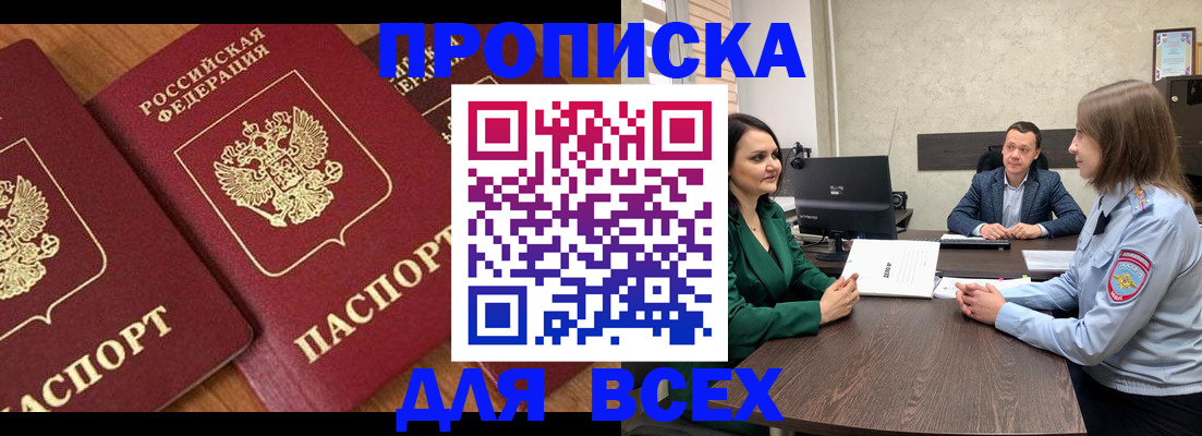 прописка законно в Шилке